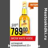 Магазин:Верный,Скидка: Виски White Horse шотландский, купажированный  