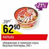 Магазин:Верный,Скидка:Килька обжаренная в томатном соусе Вкусные консервы 