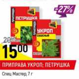 Магазин:Верный,Скидка:Приправа Укроп , петрушка Спец Мастер 