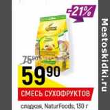 Магазин:Верный,Скидка:Смесь сухофруктов NaturFoods  