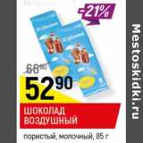Магазин:Верный,Скидка:Шоколад Воздушный пористый молочный 