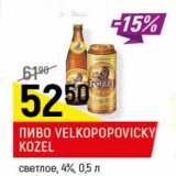 Магазин:Верный,Скидка:Пиво Velkopopovicky Kozel светлое 4%