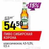 Магазин:Верный,Скидка:Пиво Сибирская корона классическое 4,5- 5,3% 