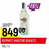 Магазин:Верный,Скидка:Вермут Martini Bianco  15% 