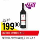 Магазин:Верный,Скидка:Вино Firmamento красное  полусладкое 9 -12% 