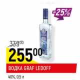 Магазин:Верный,Скидка:Водка Graf Ledoff 40% 