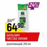 Магазин:Верный,Скидка:Бальзам Чистая линия укрепляющий 