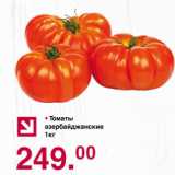 Магазин:Оливье,Скидка:томаты азербайжанские