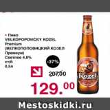 Магазин:Оливье,Скидка:Пиво Велкопоповецкий козел Премиум светлое 4.8%