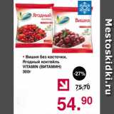 Магазин:Оливье,Скидка:Вишня без косточки ягодный коктейль ВИТАМИН