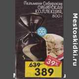 Магазин:Перекрёсток,Скидка:Пельмени Сибирские Сибирская Коллекция 