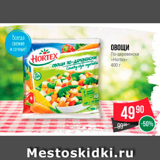 Акция - Овощи По -деревенски "Hortex"