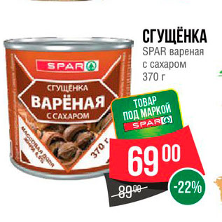 Акция - Сгущенка Spar вареная с сахаром