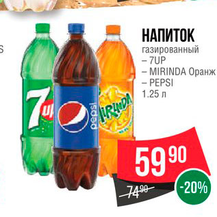 Акция - Напиток газированный 7Up/Mirinda/Pepsi