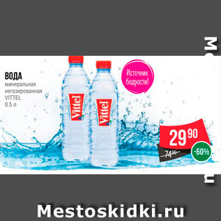 Акция - Вода минеральная Vittel