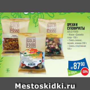 Акция - Орехи и сухофрукты GOLD FOOD – Изюм «Джамбо голд» 150 г – Смесь ананас, папайя, клюква 200 г – Смесь спортивная 185 г