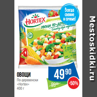 Акция - Овощи По-деревенски «Hortex» 400 г