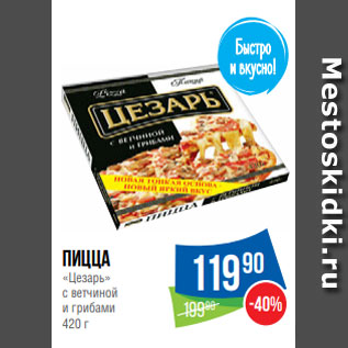 Акция - Пицца «Цезарь» с ветчиной и грибами 420 г