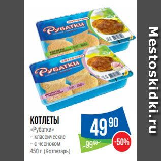 Акция - Котлеты «Рубатки» – классические – с чесноком 450 г (Котлетарь)