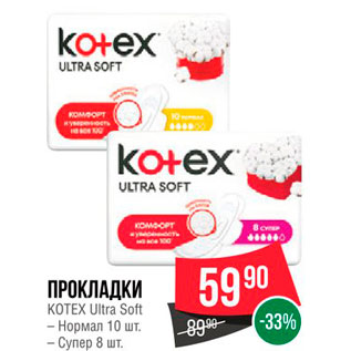 Акция - Прокладки Kotex Ultra Soft