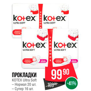 Акция - Прокладки Kotex Ultra Soft