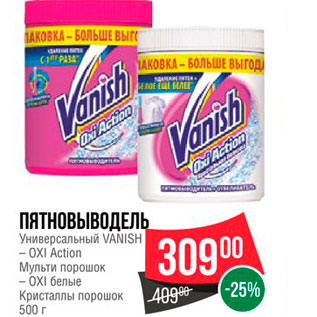 Акция - Пятновыводитель Универсальный Vanish