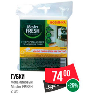 Акция - Губки меламиновые Master Fresh