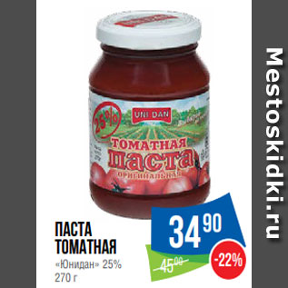 Акция - Паста томатная «Юнидан» 25% 270 г