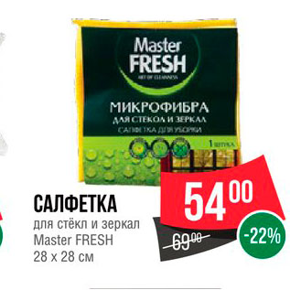 Акция - Салфетка для стекол и зеркал Master fresh