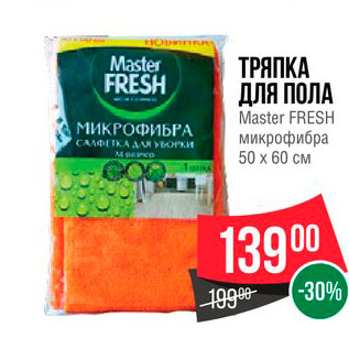 Акция - Тряпка для пола Master Fresh 50х60см