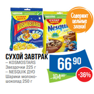 Акция - Сухой завтрак – KOSMOSTARS Звездочки 225 г – NESQUIK ДУО Шарики молоко- шоколад 250 г