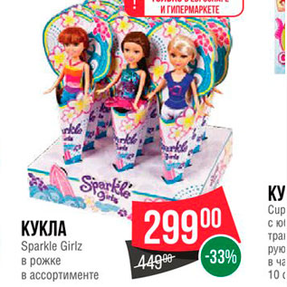 Акция - Кукла Sparkle Girtz в рожке