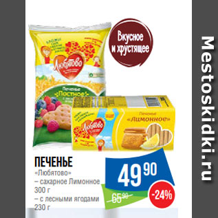 Акция - Печенье «Любятово» – сахарное Лимонное 300 г – с лесными ягодами 230 г