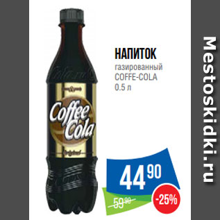 Акция - Напиток газированный COFFE-COLA 0.5 л