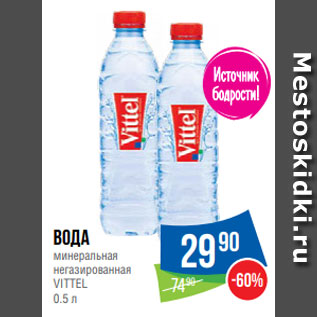 Акция - Вода минеральная негазированная VITTEL 0.5 л