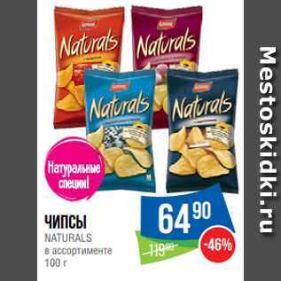 Акция - Чипсы NATURALS в ассортименте 100 г