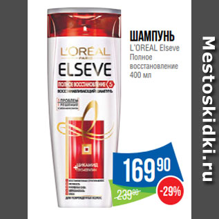 Акция - Шампунь L’OREAL Elseve Полное восстановление 400 мл