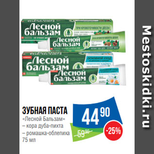 Акция - Зубная паста «Лесной Бальзам» – кора дуба-пихта – ромашка-облепиха 75 мл