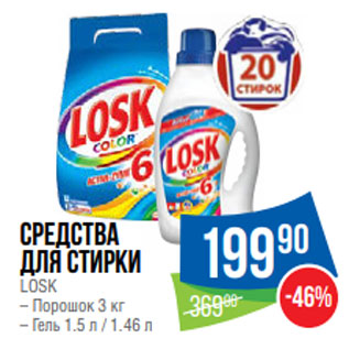 Акция - Средства для стирки LOSK – Порошок 3 кг – Гель 1.5 л / 1.46