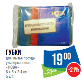 Акция - Губки для мытья посуды универсальные «НОВА» 8 х 5 х 2.4 см 5 шт.