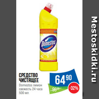 Акция - Средство чистящее Domestos лимон свежесть 24 часа 500 мл