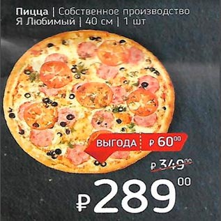 Акция - Пицца /Собственного производства/40 см.