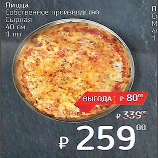 Акция - Пицца /Собственного производства/ Сырная 40 см