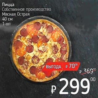Акция - Пицца /Собственного производства/ Мясная острая 40 см