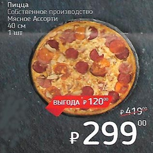 Акция - Пицца /Собственного производства/ Мясное ассорти 40 см.