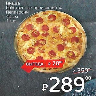 Акция - Пицца /Собственного производства/ Пепперони 40 см.
