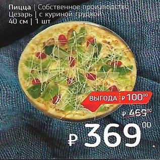 Акция - Пицца /Собственного производства/ Цезарь/40 см