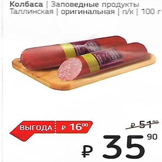 Акция - Колбаса /Заповедные продукты/ Таллинская