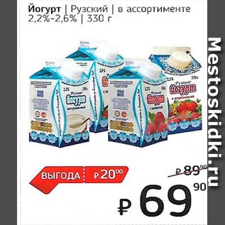 Акция - Йогурт /Рузcкий/ 2.2%-2.6%