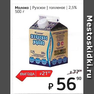 Акция - Молоко /Рузcкое/топленое 2.5%